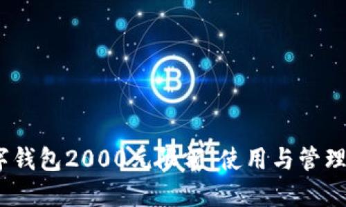 :数字钱包2000元限额：使用与管理指南
