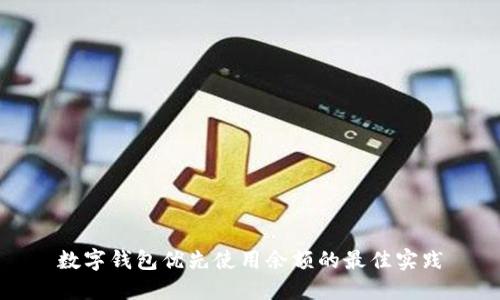 数字钱包优先使用余额的最佳实践