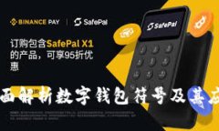 全面解析数字钱包符号及