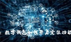 : 数字钱包如何开启定位功