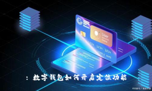: 数字钱包如何开启定位功能