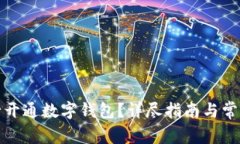 如何在银行开通数字钱包