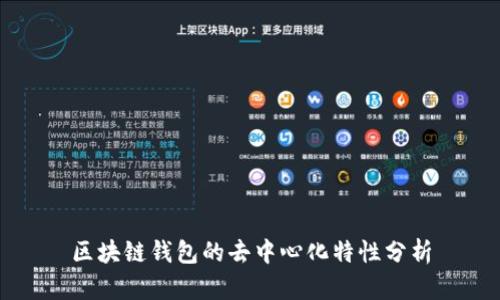 区块链钱包的去中心化特性分析