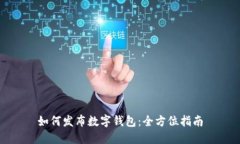 如何发布数字钱包：全方