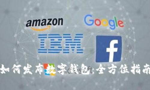 如何发布数字钱包：全方位指南