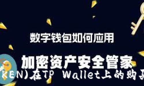   
鱿鱼币(TOKEN)在TP Wallet上的购买方式详解