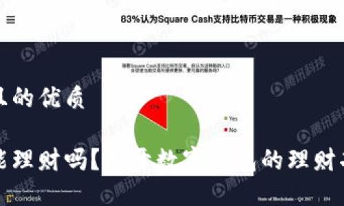 思考一个且的优质

数字钱包能理财吗？揭开数字钱包的理财功能与潜力