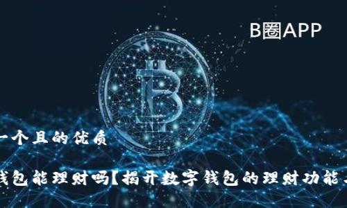 思考一个且的优质

数字钱包能理财吗？揭开数字钱包的理财功能与潜力