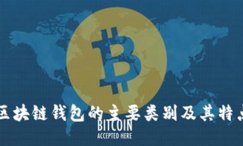 区块链钱包的主要类别及其特点