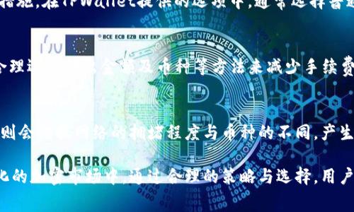 tituloTPWallet转出手续费详解/titulo
TPWallet, 转出手续费, 加密钱包/guanjianci

随着加密货币的流行，越来越多的人开始使用加密钱包进行资产管理。在众多钱包中，TPWallet因其简洁易用的界面和多种功能得到了用户的青睐。然而，在使用过程中，许多用户会询问一个常见的问题：TPWallet转出需要支付手续费吗？本文将对此进行详细的解答，介绍如何理解TPWallet的转出手续费，以及影响手续费的因素，还有更全面的内容来帮助用户更好地使用TPWallet。

TPWallet转出手续费的基本概念
在使用TPWallet进行加密货币转出时，用户通常需要支付一定的手续费，这在加密货币领域并不罕见。手续费是一种被网络所要求的费用，用以补偿矿工处理和验证交易的工作。每笔转出交易都需要经过确认，手续费因此成为了交易的一部分。

对于TPWallet而言，手续费的高低通常取决于网络的拥堵程度、交易的大小和类型等等。当网络繁忙时，用户会被要求支付更高的费用，以便加快交易的确认速度；而在网络较为空闲的情况下，手续费则会相对较低。

手续费的计算方式
TPWallet的手续费主要是基于网络的要求和设定，这与不同的区块链网络有关。例如，比特币、以太坊和其他加密货币在处理手续费时有着各自的规律。在TPWallet中，用户在进行转出时，可以在界面上看到当前的手续费标准，并可根据需求选择支付的金额。

一般来说，用户可以选择“常规”、“优先”或“急速”等选项，以此决定手续费的高低。选择更高的手续费通常会使交易更快被确认，而选择较低的手续费则可能导致交易延迟。这对于急需资金的人来说尤其重要。

如何在TPWallet中手续费？
用户可以通过以下几种方式来TPWallet的转出手续费：

ul
    listrong选择合适的时间转出：/strong尽量在网络不繁忙的时候进行转账，如非高峰期，通常手续费会较低。/li
    listrong合理选择手续费：/strong根据交易的紧急程度，选择合适的手续费。如果不急于完成交易，可以选择较低的手续费。/li
    listrong使用合适的币种：/strong不同币种的手续费可能相差很大，用户可以根据不同币种的特性来选择转账。/li
/ul

其他费用及隐藏成本
除了转出手续费之外，还有其他一些潜在的费用需要用户注意，如网络转账的时延、充值费用等等。在使用TPWallet时，用户最好了解所有可能涉及到的费用，包括但不限于：

ul
    listrong充值费用：/strong某些情况下，从其他钱包转入TPWallet时，可能会发生手续费。/li
    listrong提现限制：/strong某些币种在提现时可能有额外限制或费用，需提前了解。/li
/ul

TPWallet转出的步骤
在TPWallet中进行转出操作其实是相对简单的。用户只需按照以下步骤进行操作：

ol
    li打开TPWallet应用，登录并选择需转出的币种。/li
    li输入接收者的地址和需转出的数量。/li
    li根据网络状况和个人需求选择手续费选项。/li
    li确认所有信息无误后，提交转出请求。/li
    li等待确认，通常在几分钟到几十分钟内交易会得到确认。/li
/ol

TPWallet转出手续费的影响因素
理解TPWallet的转出手续费有助于用户在进行加密交易时做出更明智的决策。下面是一些可能影响转出手续费的因素：

h4网络拥堵程度/h4
如前所述，网络的拥堵程度是影响手续费的一大因素。当很多用户同时进行交易时，网络的容量会受到限制，矿工会优先处理较高手续费的交易，这就导致了手续费的上升。因此，当交易量较大时，如果想要尽快完成转出，用户就需要支付更高的手续费。这一点在高峰时段尤为明显。

h4交易金额的大小/h4
通常情况下，在TPWallet中，转出金额越大，所需的手续费也会相应增加。这是因为一些区块链系统在处理大额交易时，通常会计算更高的费用来确保交易的顺利进行。因此，用户在选择转出金额时，需要考虑手续费的影响，特别是在进行大额交易时。

h4币种的种类/h4
不同的加密货币在TPWallet中的手续费存在差别。例如，比特币的转出手续费可能会高于某些小币种的手续费。这是因为比特币的网络结构以及矿工数量与收益的关系，导致其手续费构成较为复杂。因此，用户在选择转出币种时，不妨考虑手续费的因素，以达到资金成本的目的。

h4用户设置的优先级/h4
TPWallet允许用户选择不同的手续费选项，包括普通、优先和急速。用户选择的钱包手续费选项也会影响最终的转出成本。选择高优先级的用户会被系统收取更高的手续费，以确保交易能够迅速完成。而选择普通手续费的用户则需要等待更长的时间。因此，用户应根据自身的需求选择相应的手续费方案。

相关问题解答

h41. TPWallet转出手续费有多高？/h4
TPWallet转出手续费的多少是由多个因素共同决定的，包括网络拥堵程度、转出币种、转出金额等。通常在TPWallet进行转出时，用户可以在界面上观察到当前的手续费标准。而通常情况下，用户在转出常见币种，如比特币或以太坊时的手续费大约在几美元至十美元之间。但具体手续费会随时变动，因此建议用户在每次转出前确认最新的手续费标准。

h42. 如何快速降低TPWallet的手续费？/h4
若希望快速降低TPWallet的手续费，用户可以考虑在网络不繁忙的时段进行转账，通常可以节省200%-300%的手续费。此外，合理选择手续费选项也是一项简单有效的措施。在TPWallet提供的选项中，通常选择普通手续费会更实惠，但需要谨慎，确保不会因手续费减少而影响交易速度。相对而言，在急需资金流动时，可以考虑适量增加手续费，以确保交易的优先被处理。

h43. 是否可以免除TPWallet转出手续费？/h4
在现行的加密货币生态中，通常不会存在完全免除交易手续费的情况，因为这部分费用是矿工对交易审计与确认所需的劳动报酬。然而，用户可以通过选择低流量时段、合理选择转出金额及币种等方法来减少手续费。但对于热衷于交易的用户来说，可能需要接受手续费便是网络使用的基本成本。

h44. TPWallet内转账和外转账的手续费相同吗？/h4
在TPWallet中，内转账通常是指在同一钱包或同一平台中的转账，而外转账则是指将资金转出到其他钱包。一般情况下，内转账不会产生手续费，因而相对优惠。而外转账则会依据网络的拥堵程度与币种的不同，产生相应的手续费。因此，在使用TPWallet前，建议用户充分了解内转账和外转账的相关费用，以选择合适的操作。

总的来说，TPWallet的转出手续费是加密交易中不可避免的部分。用户需在使用过程中不断学习和适应，以便更好地管理和降低手续费，提升总体的交易效率。在不断变化的加密市场中，通过合理的策略与选择，用户可以有效掌握自己的成本。希望本文能为所有TPWallet用户提供帮助和参考。