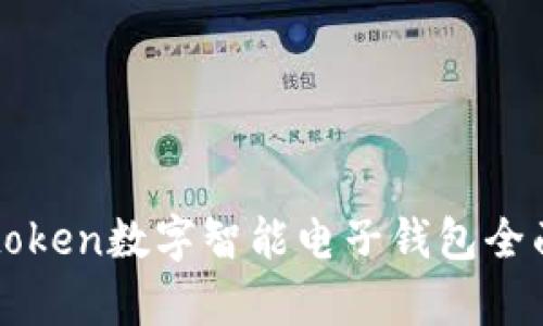 Piustoken数字智能电子钱包全面解析
