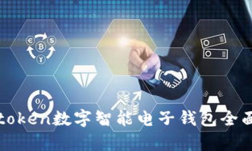Piustoken数字智能电子钱包全面解析