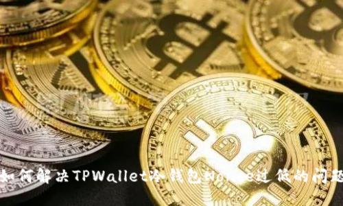 如何解决TPWallet冷钱包Nonce过低的问题