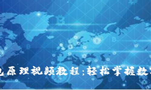 区块链钱包原理视频教程：轻松掌握数字资产管理