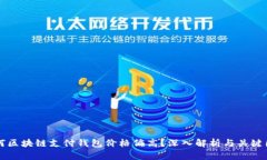 为何区块链支付钱包价格