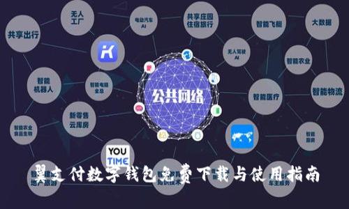 翼支付数字钱包免费下载与使用指南