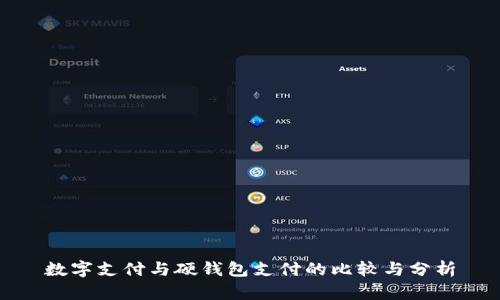 数字支付与硬钱包支付的比较与分析