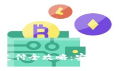 陕西数字钱包支付全攻略