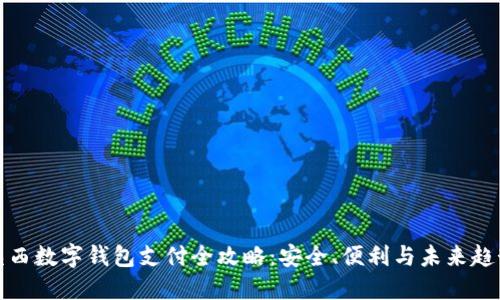 陕西数字钱包支付全攻略：安全、便利与未来趋势