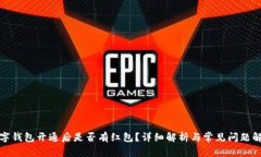 数字钱包开通后是否有红