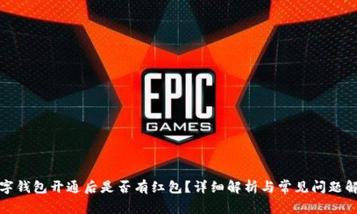数字钱包开通后是否有红包？详细解析与常见问题解答