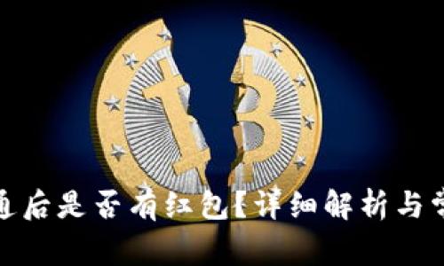 数字钱包开通后是否有红包？详细解析与常见问题解答