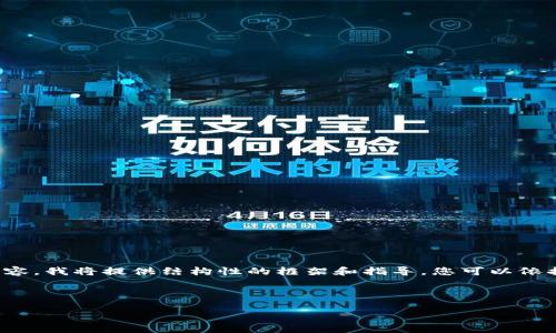 由于您的请求涉及创建大量文本内容，我将提供结构性的框架和指导。您可以依据此框架扩展内容并添加具体信息。

和关键词:

如何在TPWallet中添加Java支持