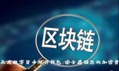 楚天龙数字货币硬件钱包