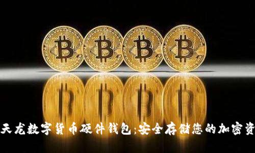 楚天龙数字货币硬件钱包：安全存储您的加密资产
