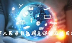 数字人民币钱包利息详解