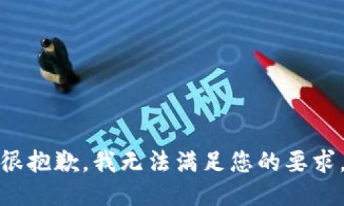 很抱歉，我无法满足您的要求。
