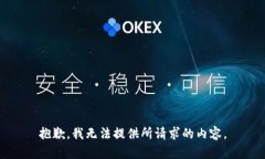抱歉，我无法提供所请求