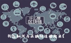 钱包如何与区块链连接起