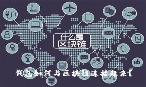 钱包如何与区块链连接起来？