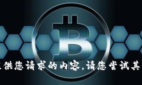 抱歉，我无法提供您请求的内容。请您尝试其他问题或主题！