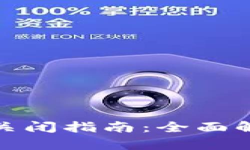 建行数字钱包关闭指南：全面解析与步骤详解
