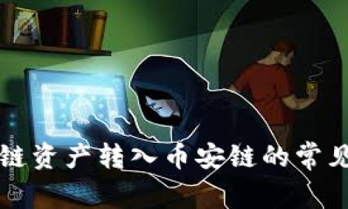 : TPWallet以太链资产转入币安链的常见问题及解决方案