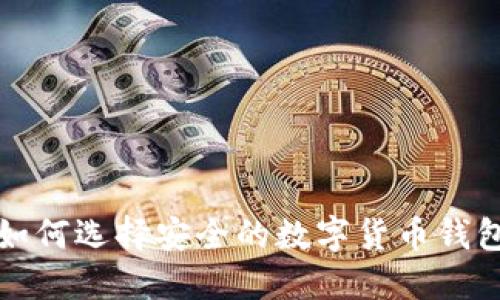 如何选择安全的数字货币钱包