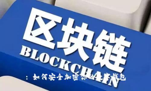 : 如何安全加密你的数字钱包