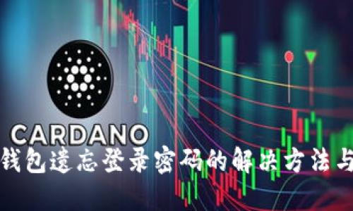数字钱包遗忘登录密码的解决方法与指南