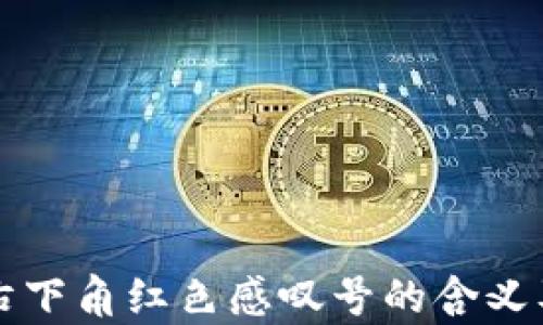 
tpwallet右下角红色感叹号的含义及解决方法