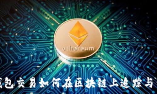  
冷钱包交易如何在区块链上追踪与查询