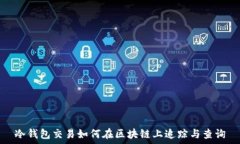  冷钱包交易如何在区块链
