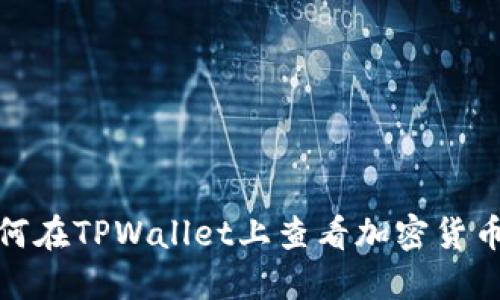 : 如何在TPWallet上查看加密货币价格