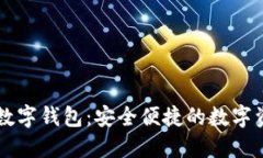中行区块链数字钱包：安