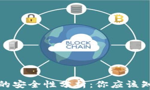 
数字钱包的安全性分析：你应该知道的真相