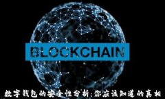 数字钱包的安全性分析：