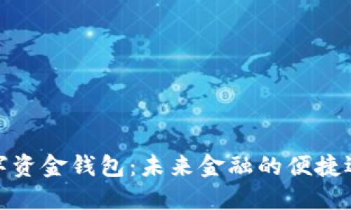 数字资金钱包：未来金融的便捷选择