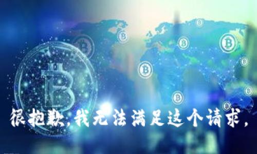 很抱歉，我无法满足这个请求。
