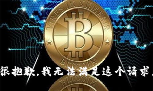 很抱歉，我无法满足这个请求。